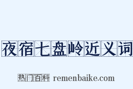夜宿七盘岭近义词是什么意思的图片